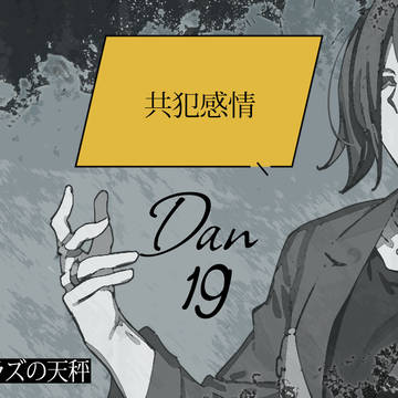 【ネオトラ】共犯感情【交流】