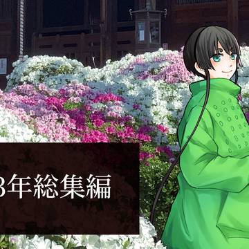 ひちの郷2023年まとめ