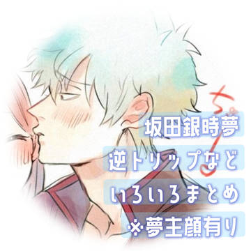 gnさん夢まとめ