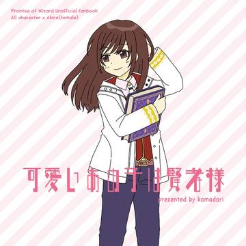 【web再録】可愛いあの子は賢者様