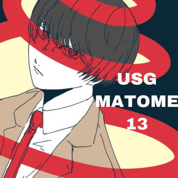 USGまとめ13