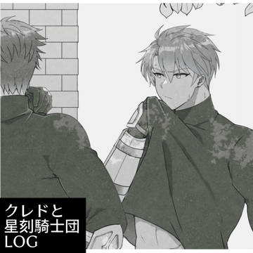 クレドと星刻騎士団LOG