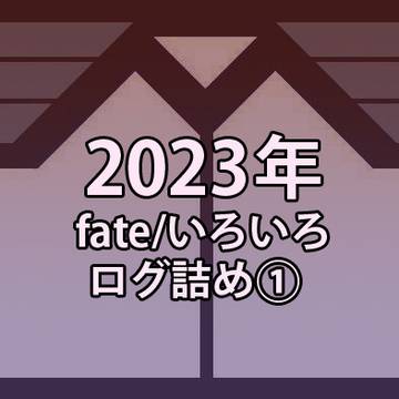 2023 fateログ詰め①
