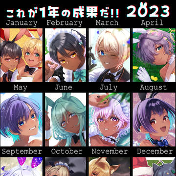 2023まとめ