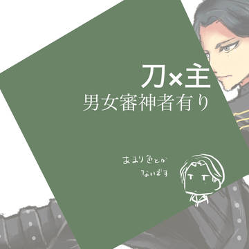 落書きまとめ（刀剣乱夢）