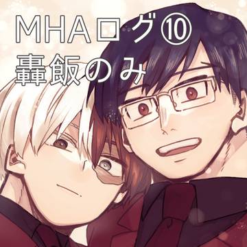MHAログ⑩ 轟飯