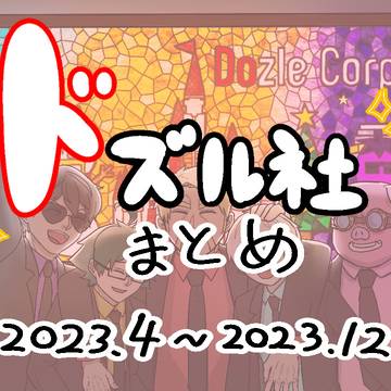 ドズル社アートまとめ