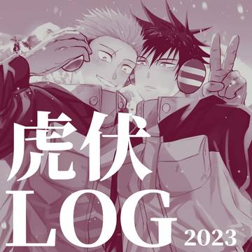 【虎伏】2023 LOG