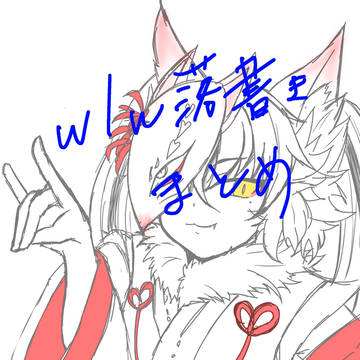 ワンダー落書きまとめ