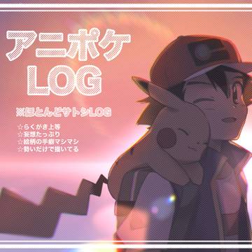 アニポケLOG