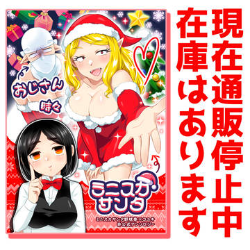 【通販中】おじさん時々ミニスカサンタ
