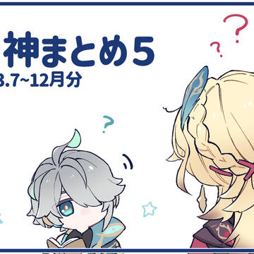 原神まとめ5