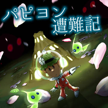 パピヨン遭難記