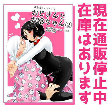 【通販開始】おじさんとお嬢ちゃん②
