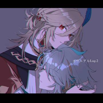 カヴェアルLog②