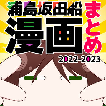 浦島坂田船漫画まとめVer.2022ー2023