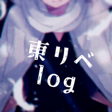 東リベろぐ