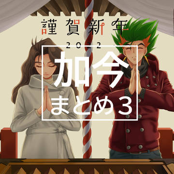 加賀今日子まとめ３