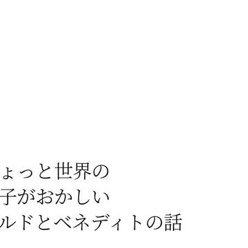 ちょっと不思議な世界のアルドとベネディト