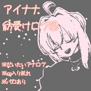 アイナナ紡受けログ(漫画詰め)17