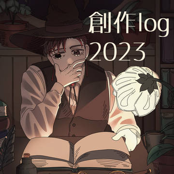 2023年創作log