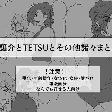 譲介とドクターTETSU その4