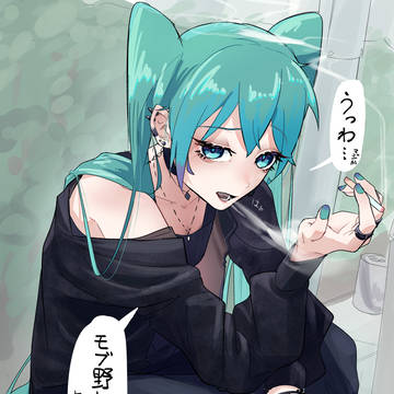 関わってはいけない初音ミク