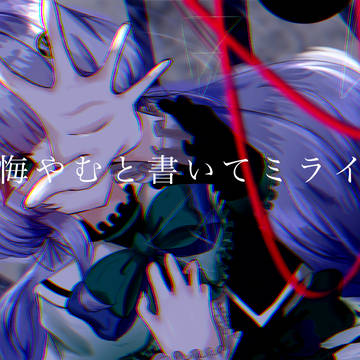悔やむと書いてミライ 感情込めて歌ってみた