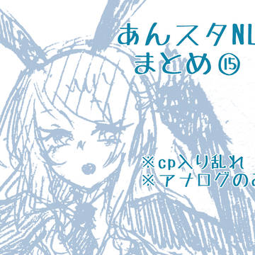 あんスタNL漫画詰め15