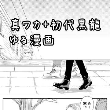 【真ワカ】2023年年越し【初代黒龍】