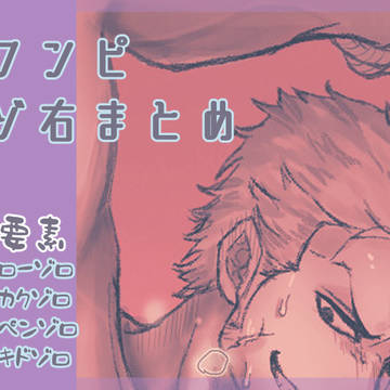 んぴ絵まとめ3