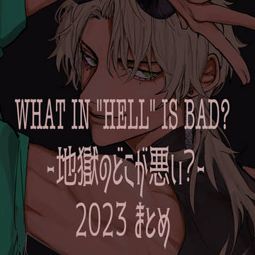 地獄のどこが悪い? 2023年まとめ
