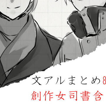 文アルまとめ82