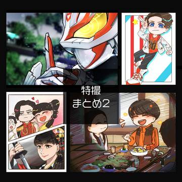 特撮まとめ2