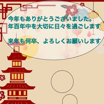 今年もありがとうございました