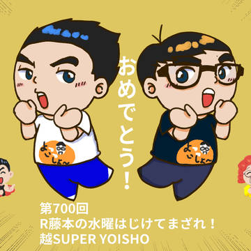 はじまざ700回おめでとう!