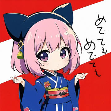 めでてぇ♪めでてぇ♪(目出度い♪目出度い♪)
