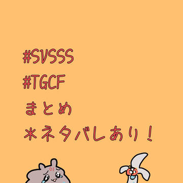 まとめ