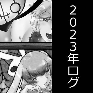 ２０２３年ログ