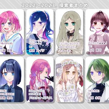 2022-2023 探索者まとめ