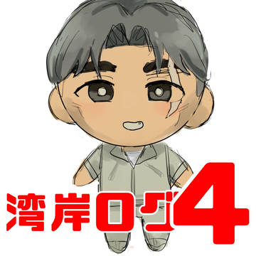 湾岸ログ4