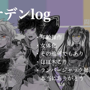 アナデンlog
