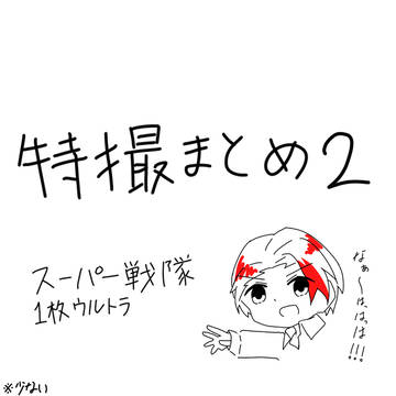 特撮絵のまとめ2