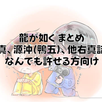 2023 龍が如くまとめ