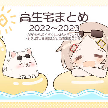 高生宅まとめ01