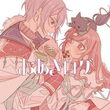 おあきログ