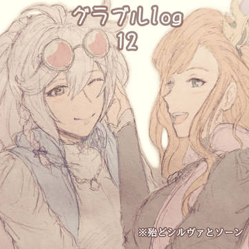 グラブルlog【12】