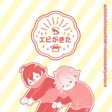 新刊サンプル「エビがきた」