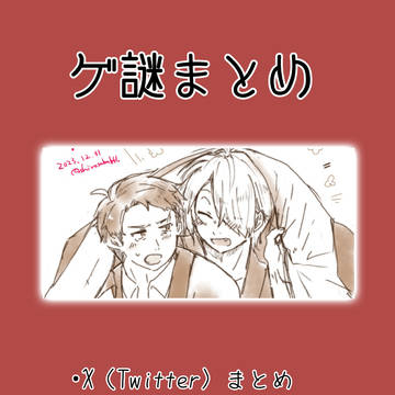 【腐向け】らくがきまとめ