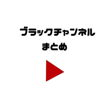 BCツイログまとめ